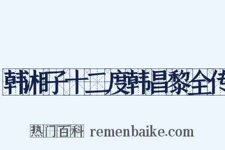 韩湘子十二度韩昌黎全传是什么意思的图片